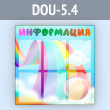 Стенд «Информация» с 6 карманами А4 формата (DOU-5.4)